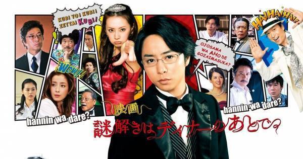 櫻井翔主演『映画 謎解きはディナーのあとで』、dTVで配信開始
