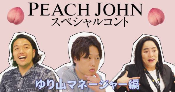 見取り図、“ゆり山マネージャー”がとってきた「PEACH JOHN」仕事にたじたじ