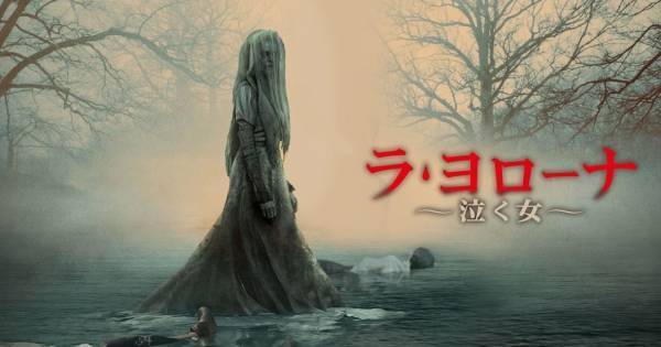 中南米に伝わる怪談を題材にした『ラ・ヨローナ 泣く女』、dTV配信開始