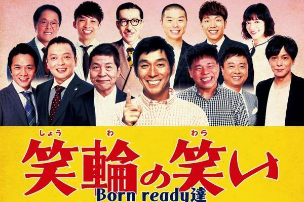 明石家さんま座長公演『笑輪の笑い』全国ツアー開催　アキナ「喜びと恐怖が…」