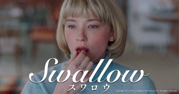 ヘイリー・ベネットが体当たりの熱演、『Swallow／スワロウ』dTVで配信