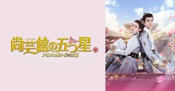 ワン・ユーウェンら出演『尚芸館の五つ星』、dTVで配信スタート