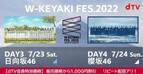 櫻坂46&日向坂46合同ライブ「W-KEYAKI FES. 2022」2DAYSでdTV生配信