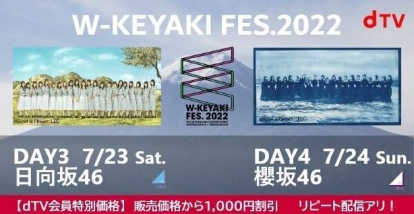 櫻坂46&amp;日向坂46合同ライブ「W-KEYAKI FES. 2022」2DAYSでdTV生配信