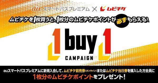 ムビチケ、auスマプレ新規入会&購入で追加1枚分のポイントをプレゼント
