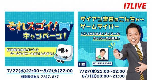 ダイアン津田、17LIVE特別配信に登場! 津田と配信共演チャンスも