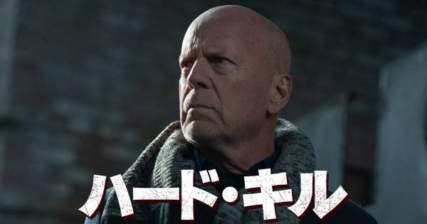 ブルース・ウィリス、貫禄の演技で存在感　『ハード・キル』dTVで配信