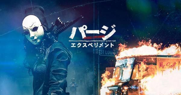 12時間の犯罪が合法化“パージ法”起源とは? 『パージ:エクスペリメント』