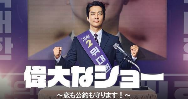 ソン・スンホン、政界復帰目指す“理想の父”熱演『偉大なショー』