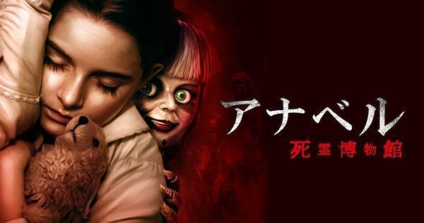“アナベル版ナイトミュージアム”『アナベル 死霊博物館』、dTVで配信