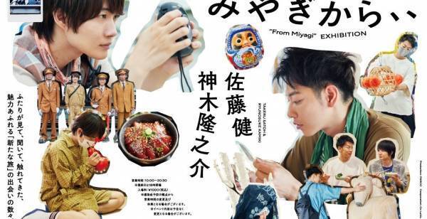 佐藤健＆神木隆之介、宮城巡る写真展「みやぎから、、」福岡・大阪巡回決定