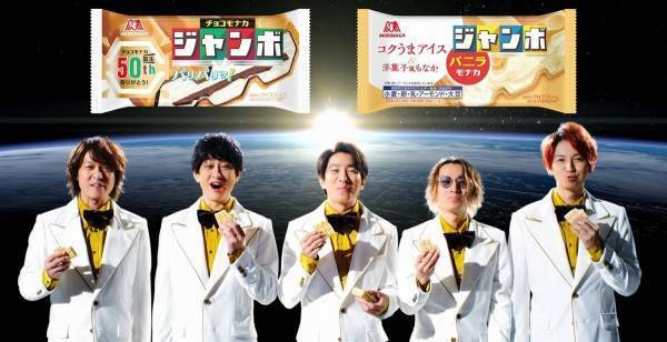 関ジャニ∞、チョコモナカジャンボ新CM　神出鬼没の登場でフライングも?