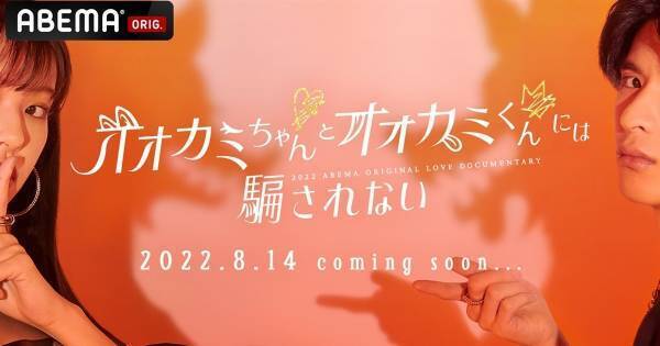 『オオカミ』最新作、8・14から配信　シリーズ初の男女両方に“オオカミ”