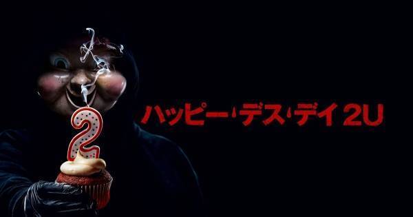 女子大生が“地獄のタイムループ”に再び挑む『ハッピー・デス・デイ 2U』