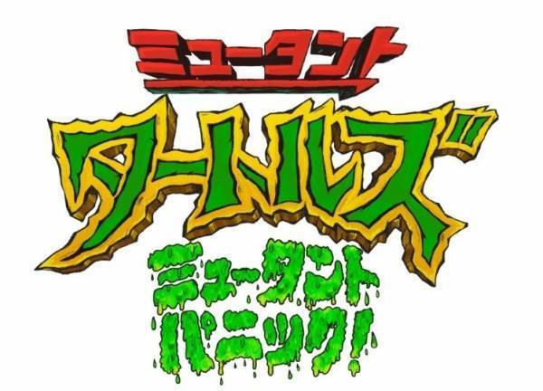 『ミュータント・タートルズ』新作アニメ映画、2023年日本公開決定