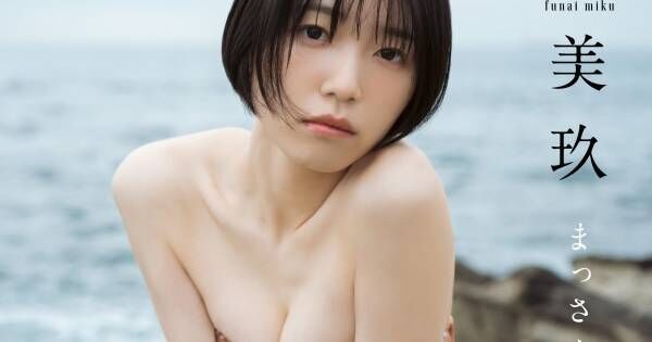船井美玖、デジタル写真集で美ボディ披露「私の初めてをギュッと詰め込んだ」