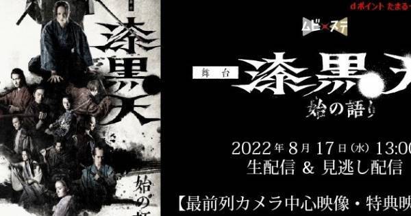 荒木宏文主演ムビ×ステ舞台『漆黒天 -始の語り-』、dTVで生配信