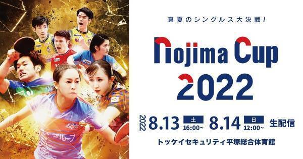 石川佳純・伊藤美誠ら出場「NOJIMA CUP 2022」、dTVで決勝含む全6試合配信