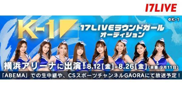 ラウンドガールオーディション、17LIVEで開催　「K-1 WORLD GP」と初コラボ