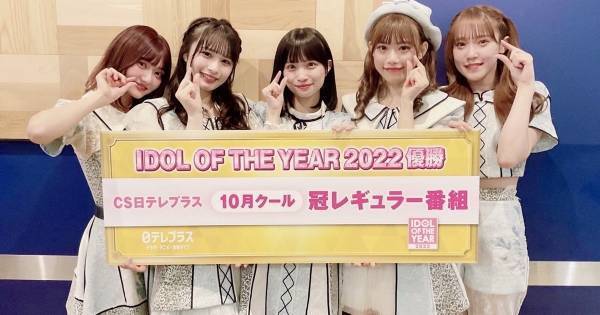 『IDOL OF THE YEAR 2022』BABY-CRAYON～1361～が優勝　松村沙友理の言葉に涙