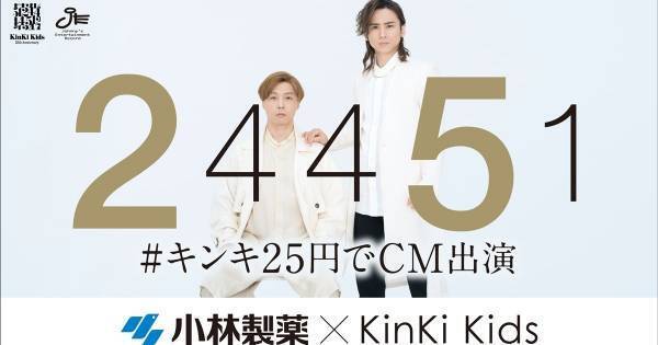 KinKi Kids、“25円でCM出演”でサムライ姿に「この企画では初めての和装」