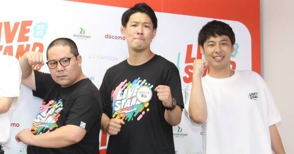 ネルソンズ、LIVE STAND出演に喜び　和田は名前書かれたうちわに「感極まった」