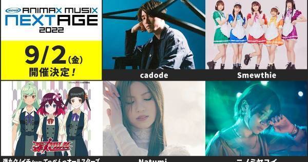 アニメアーティストの登竜門「ANIMAX MUSIX NEXTAGE 2022」、dTV独占生配信