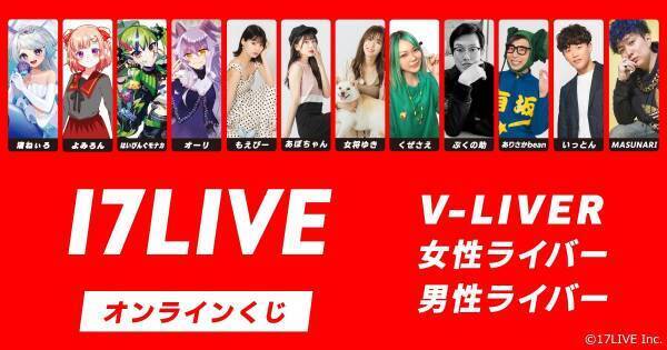 「17LIVE」ライバーオリジナルグッズ発売決定　Twitterキャンペーンも開催