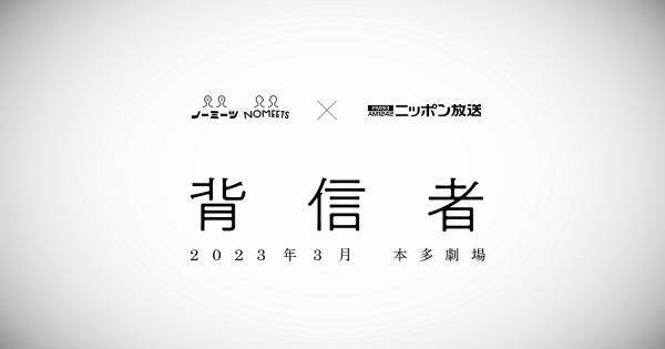 ノーミーツ・小御門優一郎×ニッポン放送・石井玄、本多劇場で舞台上演決定　