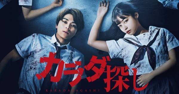 橋本環奈主演『カラダ探し』、auスマプレ限定でいつでも2人まで1,100円