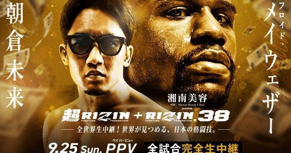 メイウェザーVS朝倉未来「超RIZIN&RIZIN.38」、ABEMAで全試合完全生配信