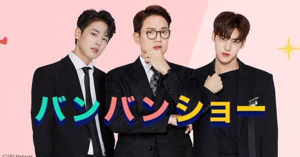 K-POPアーティストの素顔を覗くバラエティ『バンバンショー』、dTVで配信