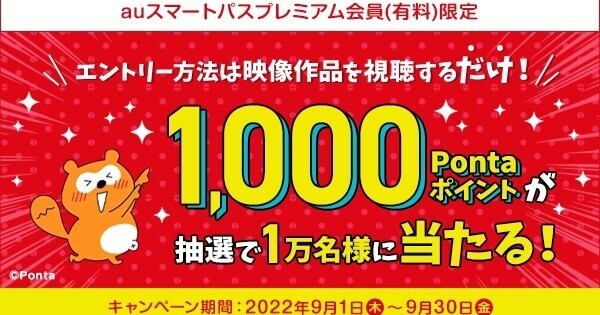 auスマプレ、TELASA視聴で1,000Pontaポイントが当たる抽選キャンペーン開催