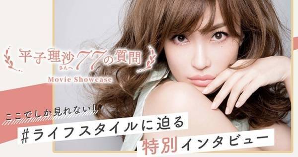 平子理沙、77の質問に答える特別番組を配信　愛用アイテムの紹介も