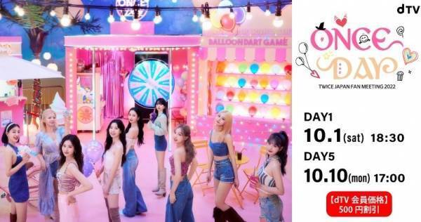 TWICE、初の日本ファンミーティング「ONCE DAY」dTVで生配信が決定