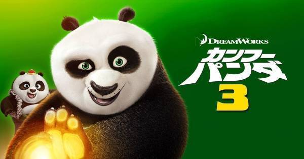 『カンフー・パンダ3』、dTVで配信スタート　豪華吹き替えキャスト集結