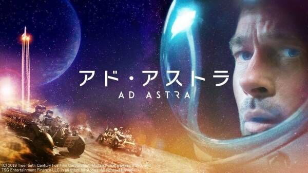 ブラッド・ピット、43億キロ離れた宇宙へ…『アド・アストラ』dTVで配信