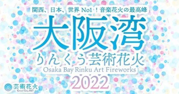 「大阪湾りんくう芸術花火2022」、auスマプレ先行販売　会員限定500円割引