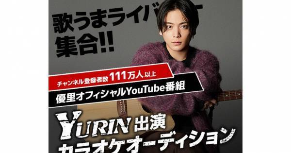 優里とのカラオケ対決が実現!? 「17LIVE」オーディションイベント開催