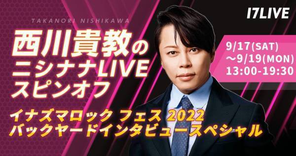 ももクロ・DISH//ら、「イナズマロックフェス」インタビュー配信出演者発表