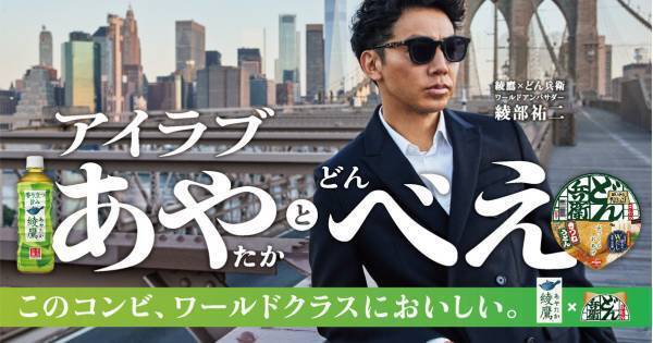 ピース綾部、「綾鷹」と「どん兵衛」コラボキャンペーンのワールドアンバサダーに就任　