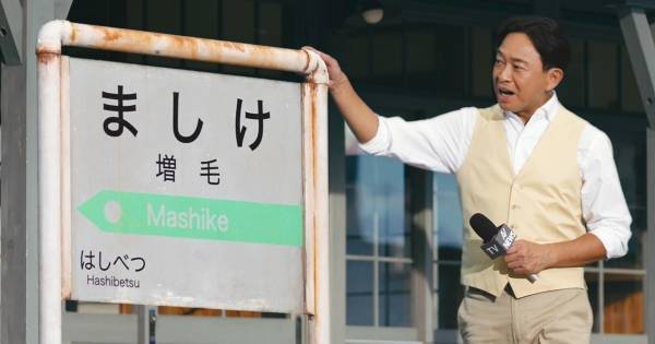 TOKIO城島茂、北海道・増毛町に驚き「髪が増えそうな町やな～」