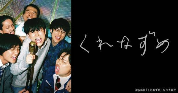 成田凌・高良健吾ら6人の会話劇　映画『くれなずめ』dTVで配信開始