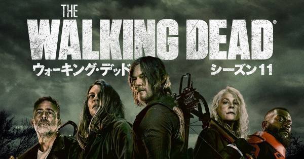 『ウォーキング・デッド』最終章シーズン11、dTVでレンタル配信がスタート