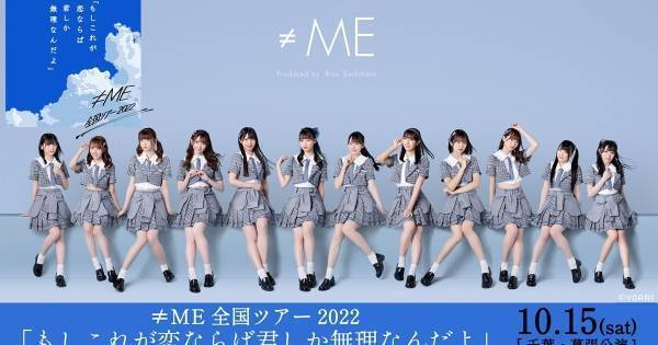 ≠ME、1年ぶりの全国ツアー幕張メッセ公演をdTVで生配信　見逃し配信も