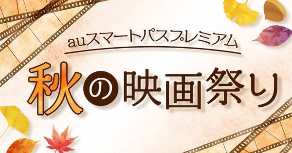 映画『カラダ探し』など今秋公開の注目作の見どころ、auスマプレで特集