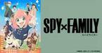 『SPY×FAMILY』第2クール放送記念、関連コンテンツをauスマプレで特集