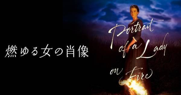 カンヌ国際映画祭2冠の話題作『燃ゆる女の肖像』、dTVで配信スタート