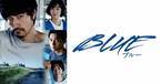 松山ケンイチ、白熱のボクシングシーンに挑戦　『BLUE／ブルー』dTVで配信
