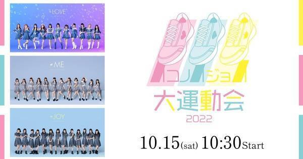 =LOVE・≠ME・≒JOY、初の3グループ合同運動会イベントをdTVで生配信